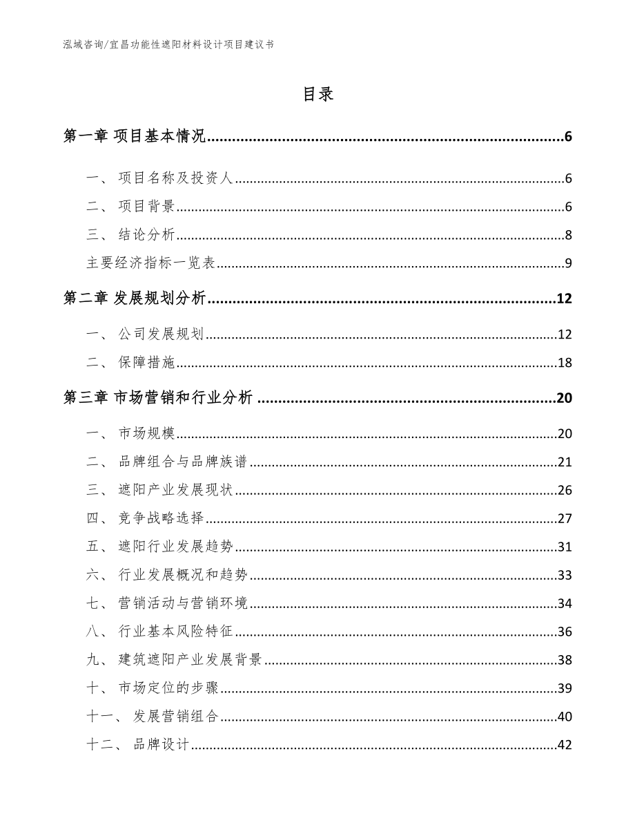 宜昌功能性遮阳材料设计项目建议书_第1页