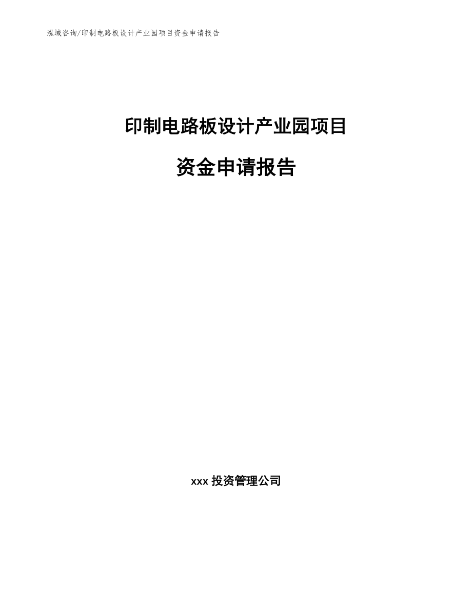 印制电路板设计产业园项目资金申请报告_模板_第1页