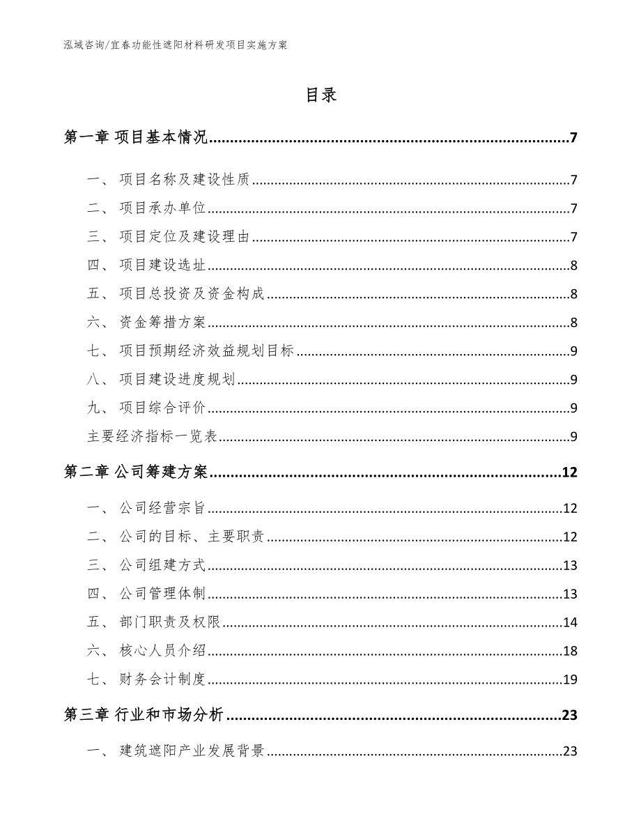 宜春功能性遮阳材料研发项目实施方案【模板参考】_第1页