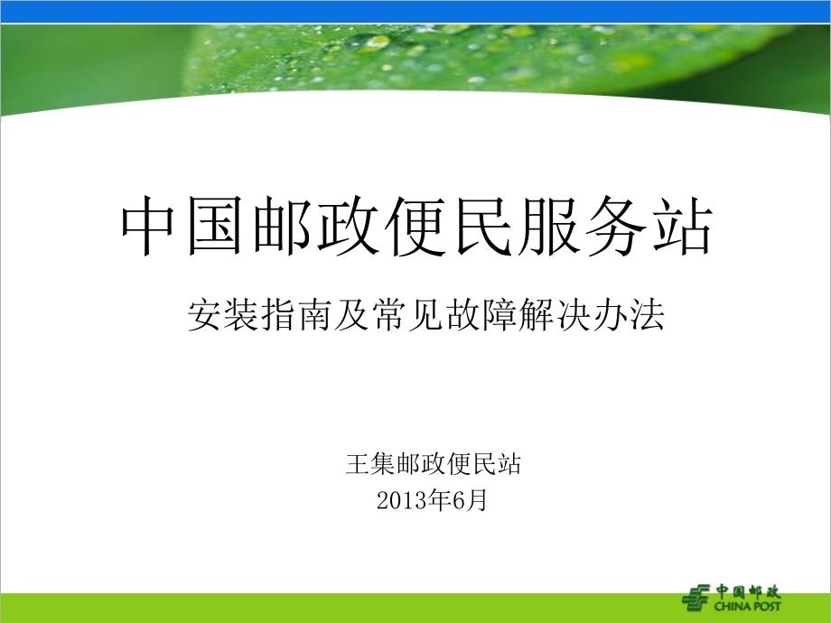 中国邮政便民服务站系统安装指南及常见故障解决办法_第1页