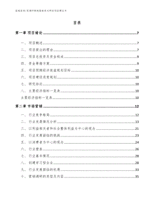 芜湖印制电路板技术研发项目建议书（模板）