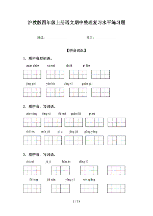 沪教版四年级上册语文期中整理复习水平练习题