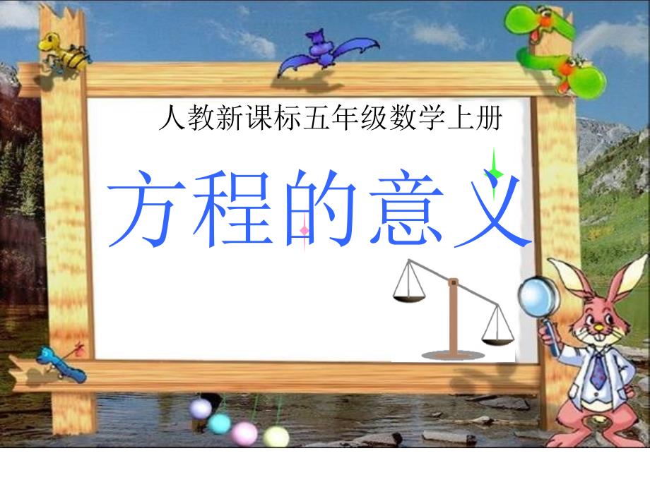 教育专题：方程的意义1_第1页