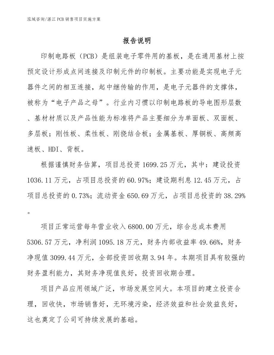 湛江PCB销售项目实施方案（范文模板）_第1页