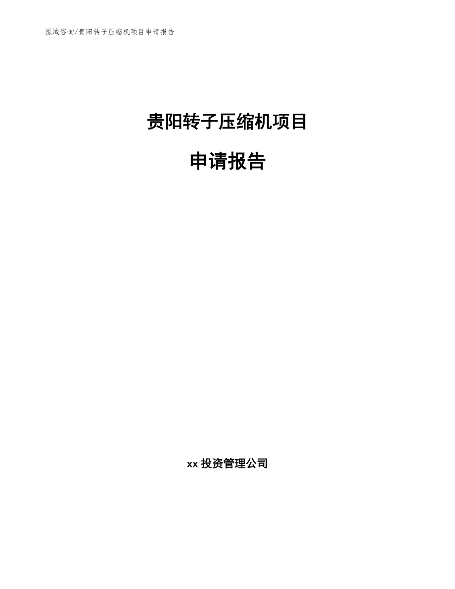 贵阳转子压缩机项目申请报告（范文参考）_第1页