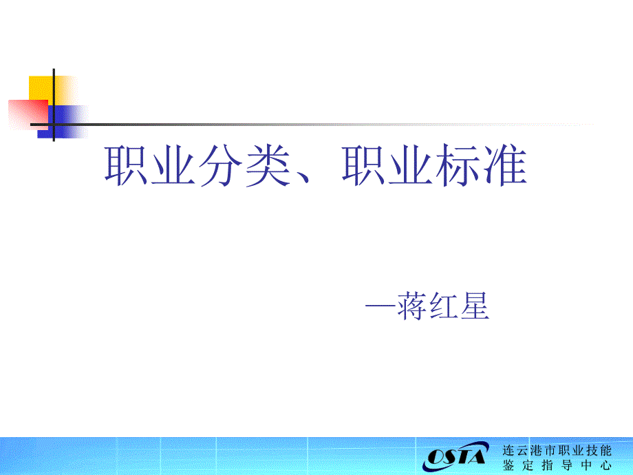 职业分类、职业标准_第1页