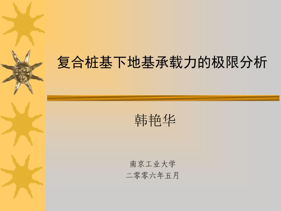 复合桩基下地基承载力的极限分析_第1页