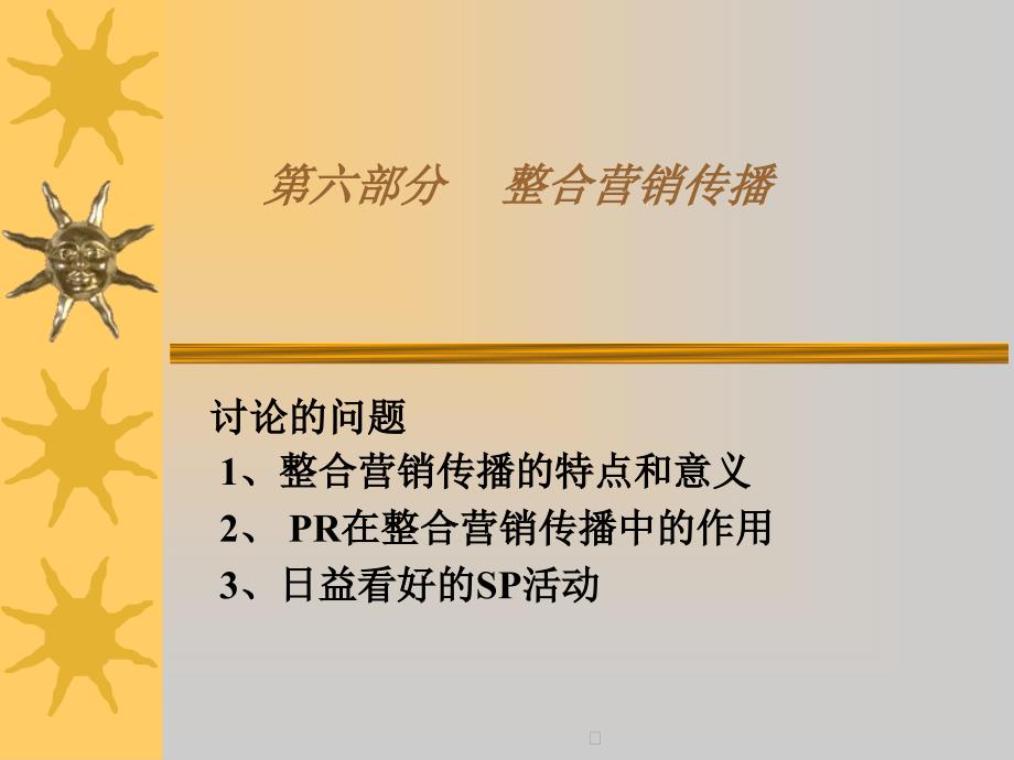 [精选]6整合营销传播3495_第1页