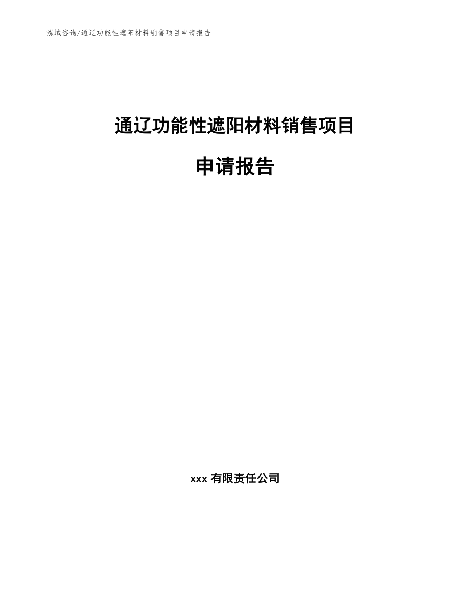 通辽功能性遮阳材料销售项目申请报告_第1页