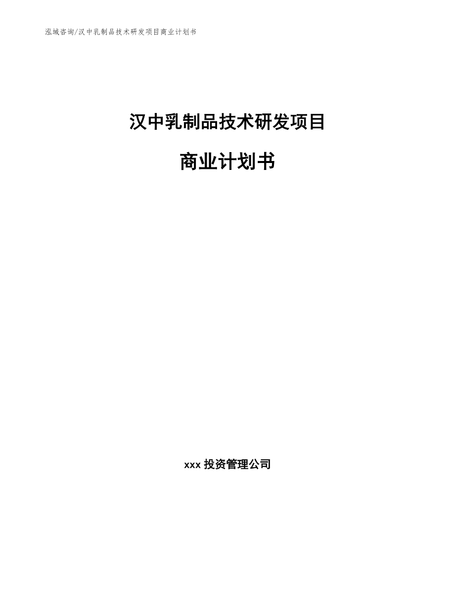 汉中乳制品技术研发项目商业计划书【模板范文】_第1页