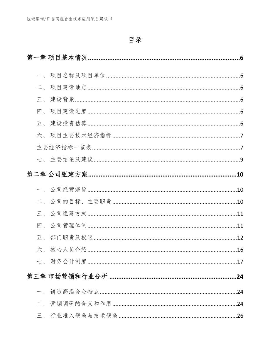 许昌高温合金技术应用项目建议书（模板范本）_第1页