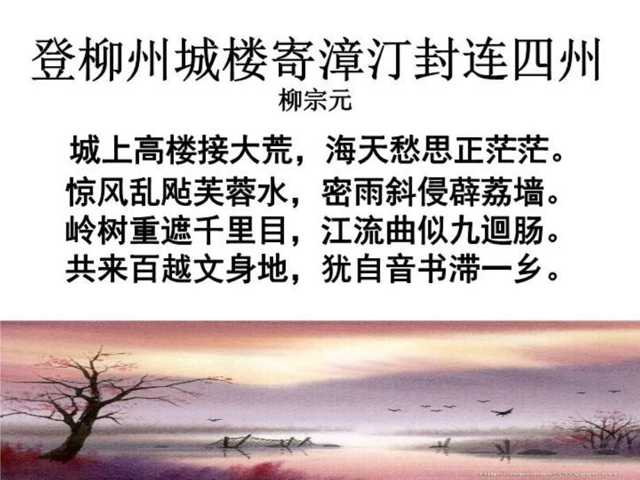 《登柳州城楼寄漳汀封连四州》-ppt课件_第1页