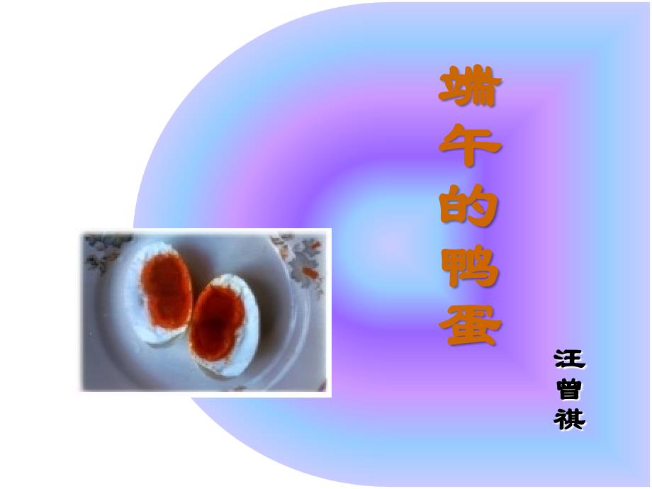 教育专题：复件端午的鸭蛋_第1页