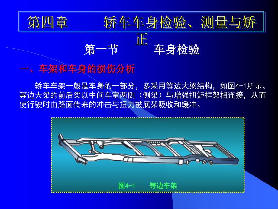 汽车钣金、涂装与美容 第4章 轿车车身检验、测量和矫正_第1页