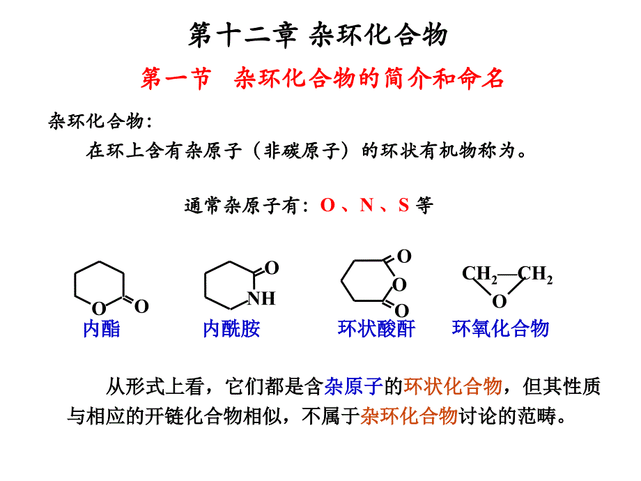 大学无机化学-第十二章-杂环化合物总结课件_第1页