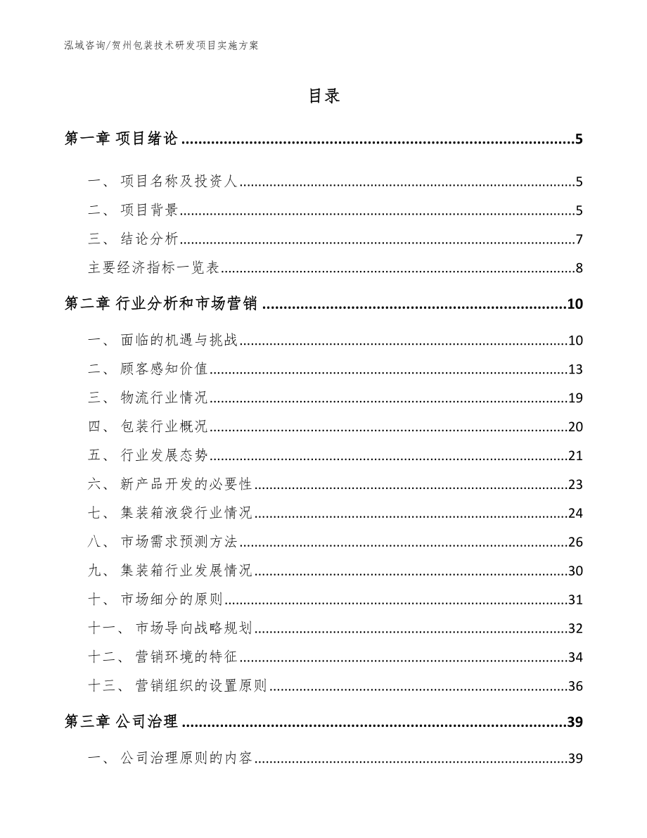 贺州包装技术研发项目实施方案参考模板_第1页