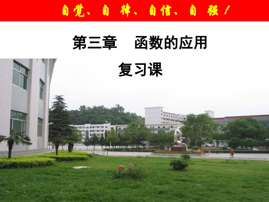 数学：第三章《函数的应用》复习课件(新人教A版必修1)(精品)_第1页