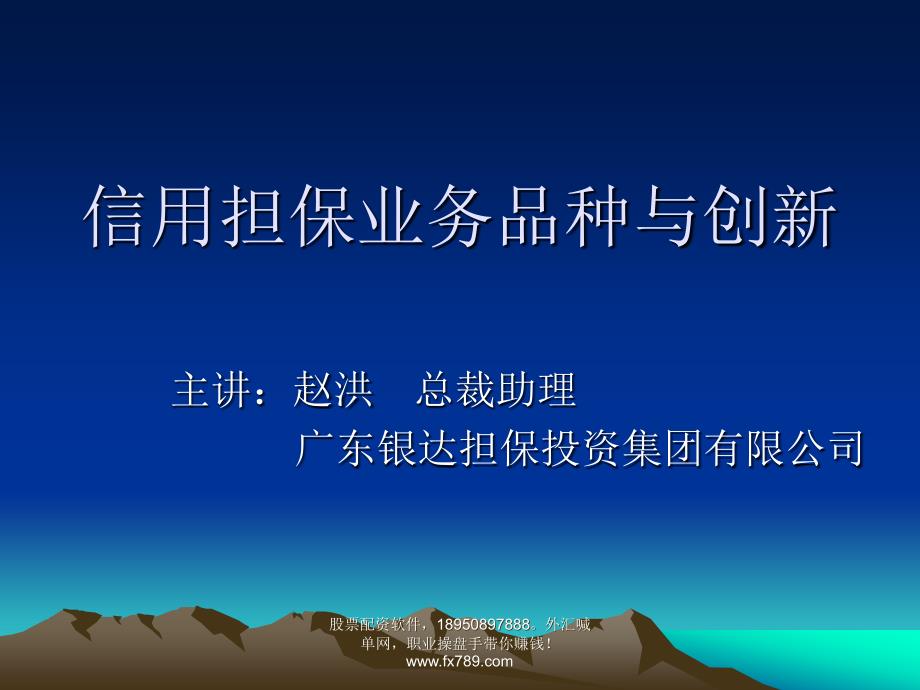 (简体)信用担保业务品种与创新(精品)_第1页