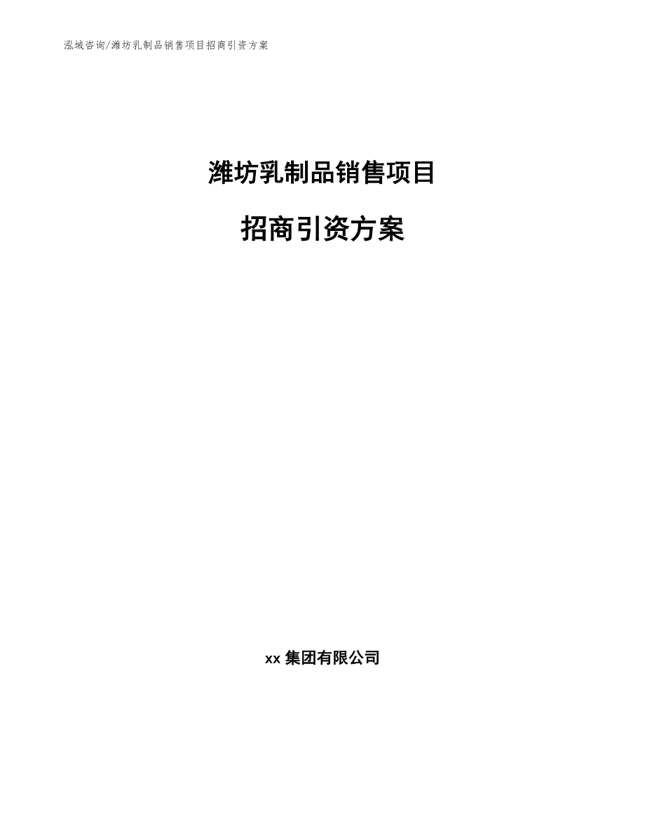 潍坊乳制品销售项目招商引资方案模板_第1页