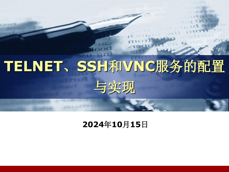 [精选]Linux-TELNET、SSH和VNC服务的配置与实现7601_第1页