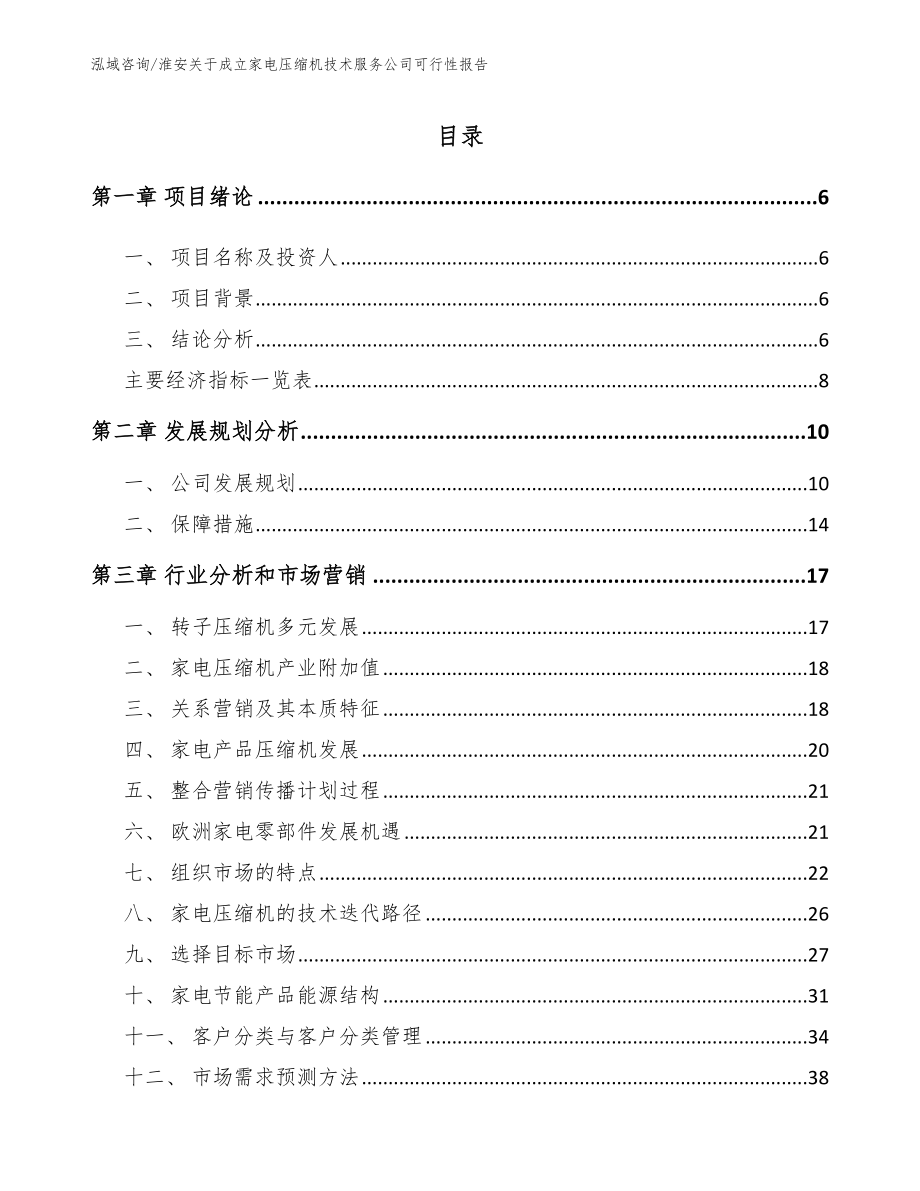 淮安关于成立家电压缩机技术服务公司可行性报告_第1页