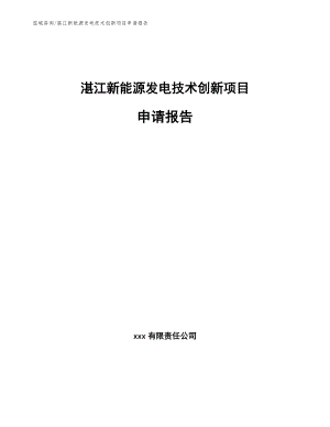 湛江新能源发电技术创新项目申请报告