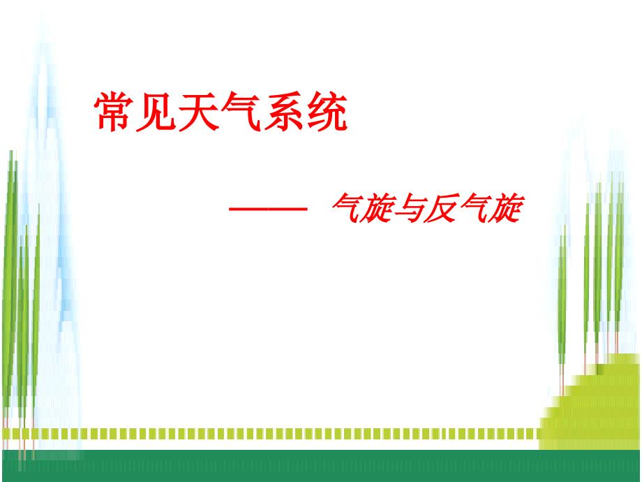 优选教育低压高压与天气课件_第1页