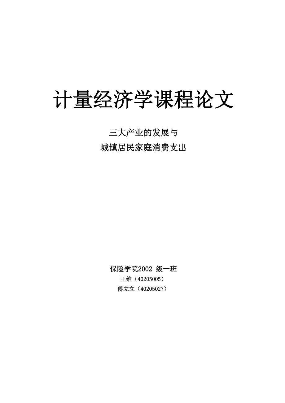 三大产业的发展与居民消费_第1页