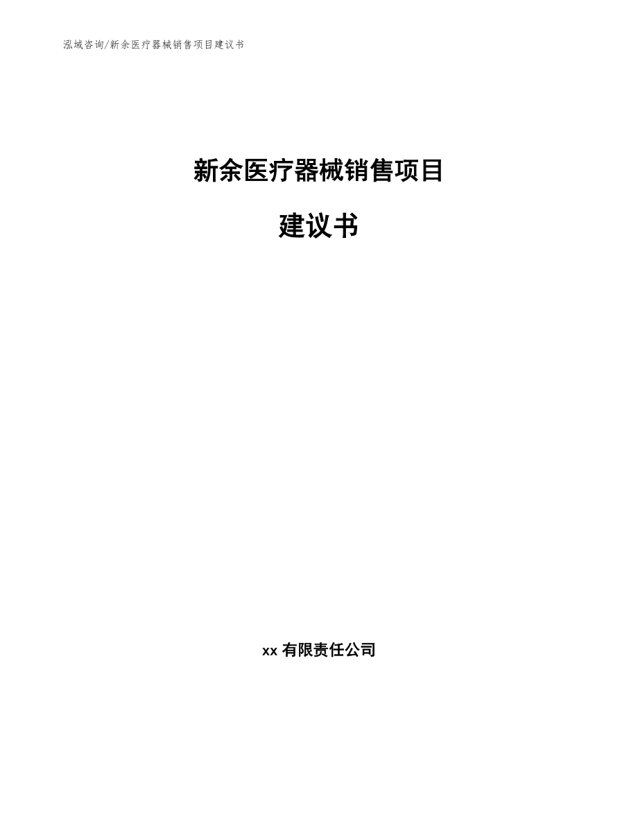 新余医疗器械销售项目建议书【模板范文】_第1页