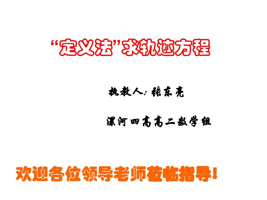 教育专题：定义法求轨迹方程课件_第1页