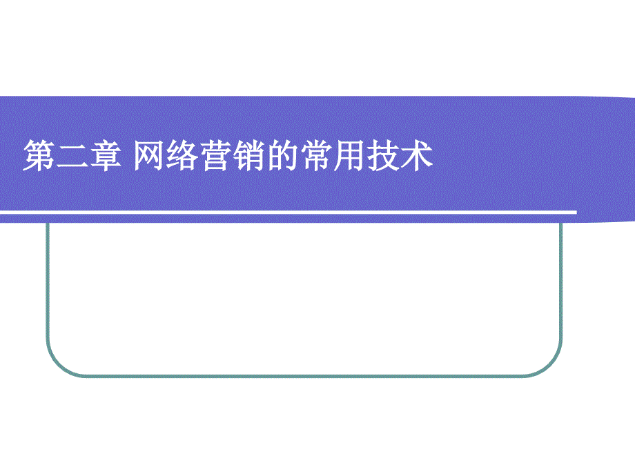 [精选]2网络营销的常用技术2385_第1页