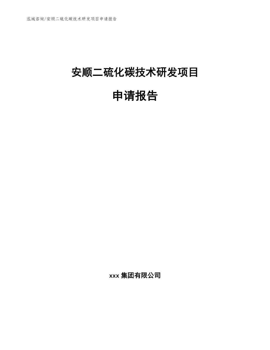 安顺二硫化碳技术研发项目申请报告_参考范文_第1页