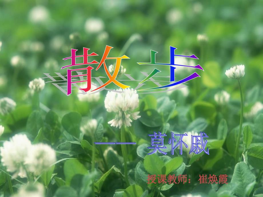 教育专题：散步 (2)_第1页