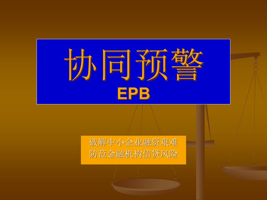 [精选]EPB供应链金融服务ppt201003086481_第1页