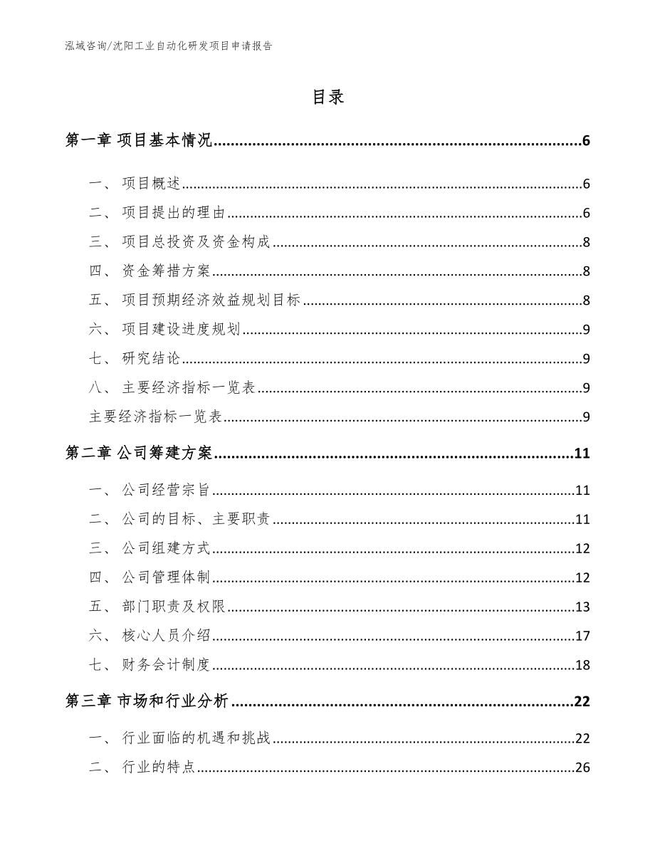 沈阳工业自动化研发项目申请报告范文参考_第1页