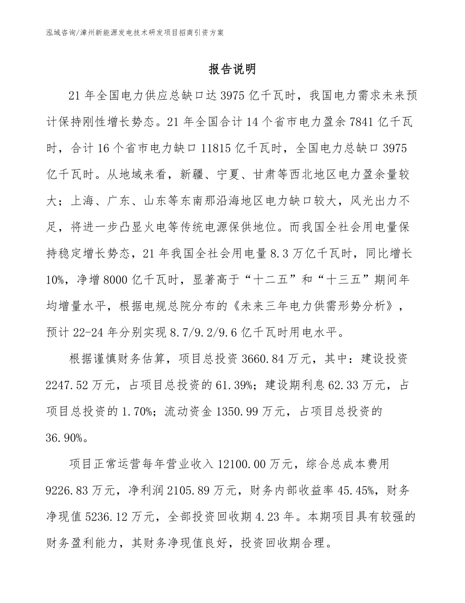 漳州新能源发电技术研发项目招商引资方案（范文参考）_第1页