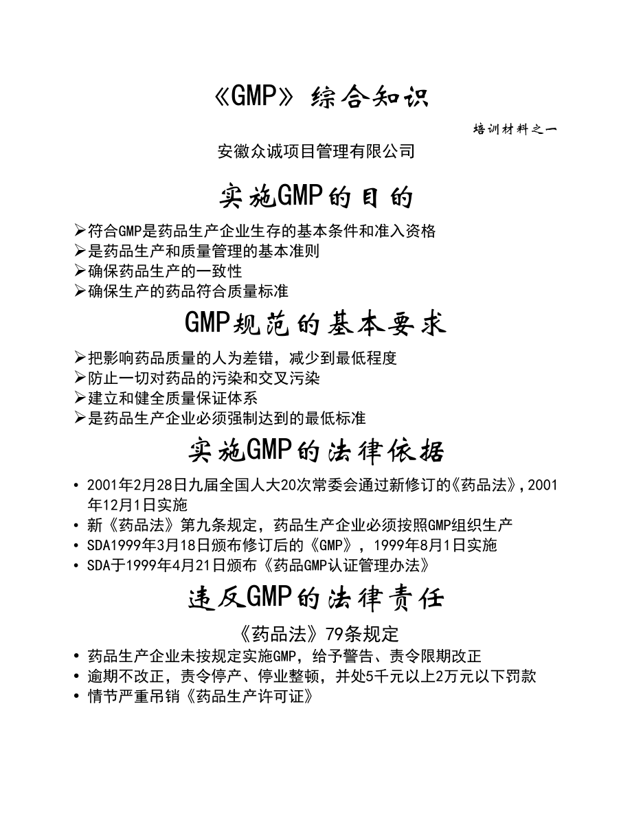 GMP培训材料之一-综合知识_第1页