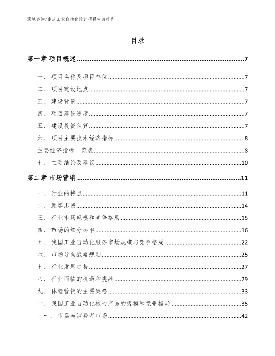重庆工业自动化设计项目申请报告（模板范文）_第1页