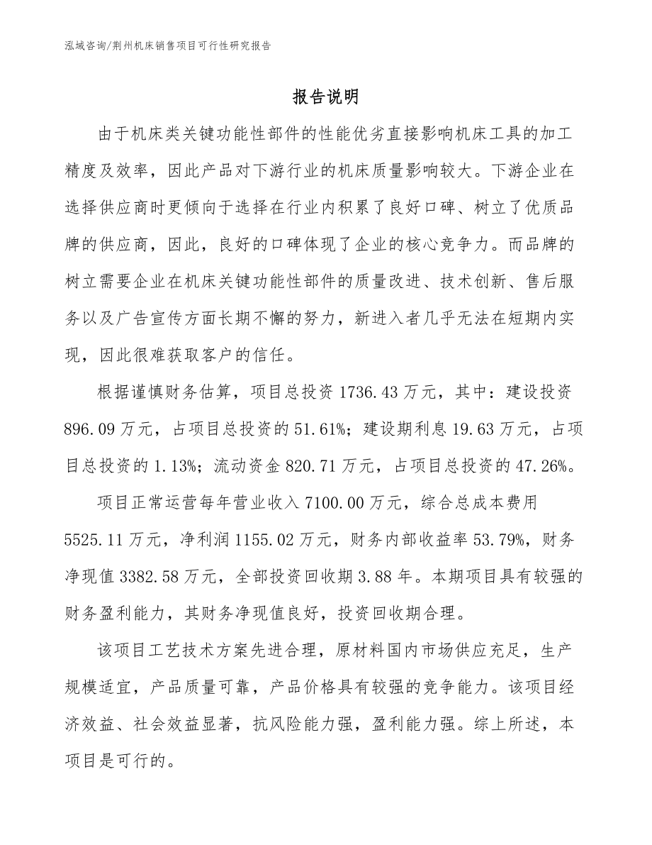 荆州机床销售项目可行性研究报告（范文）_第1页