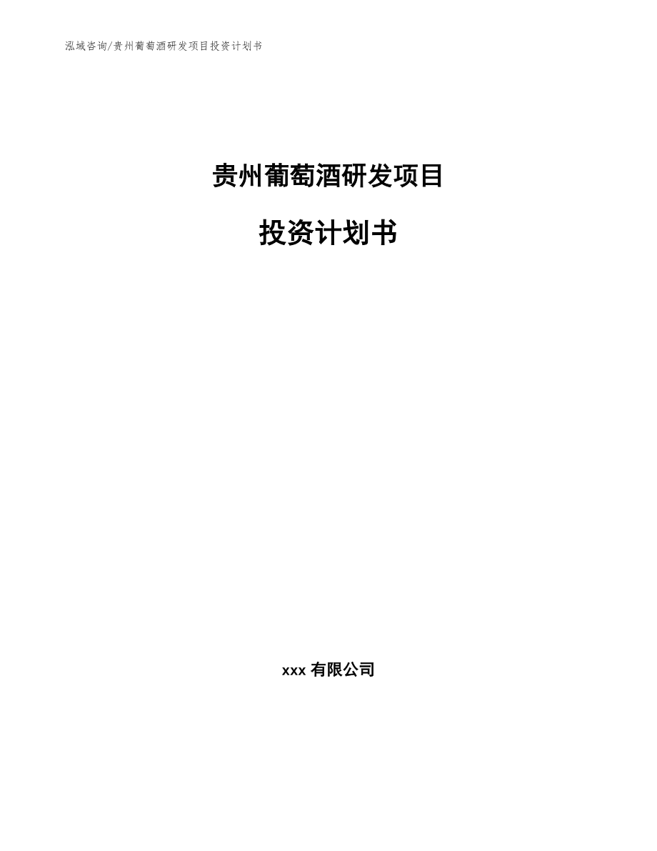 贵州葡萄酒研发项目投资计划书模板参考_第1页