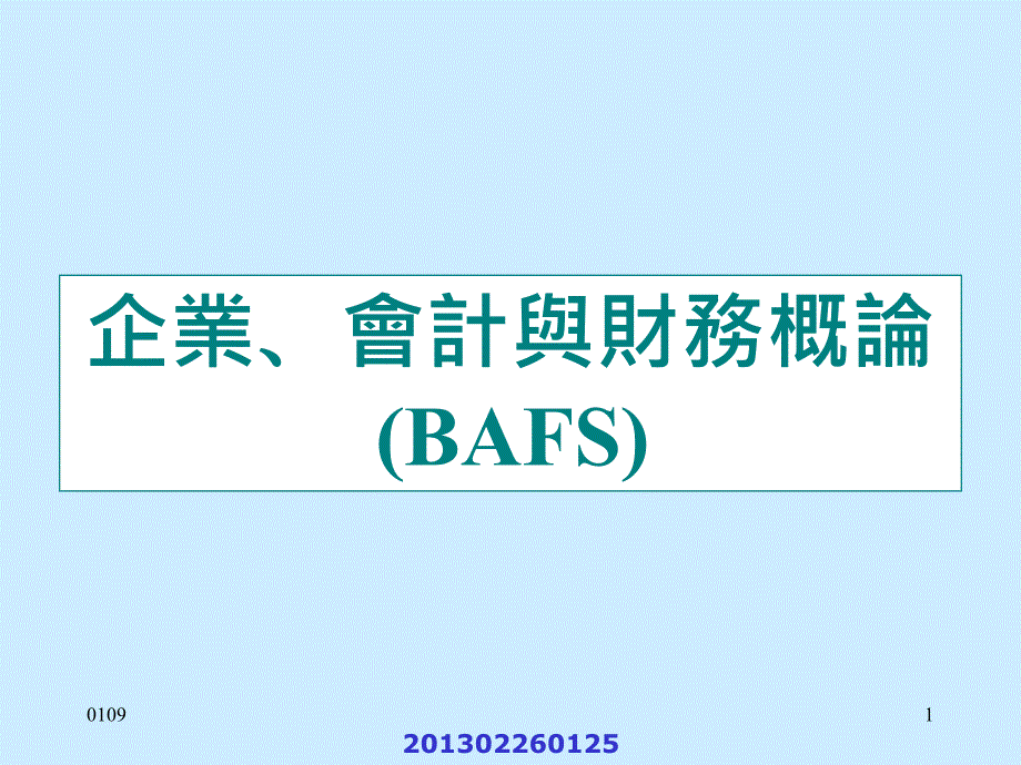 企业、会计与财务概论 (BAFS) (2)(精品)_第1页