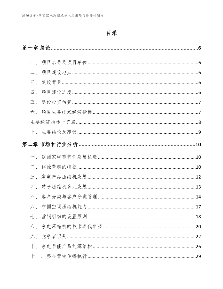 河南家电压缩机技术应用项目投资计划书（参考模板）_第1页