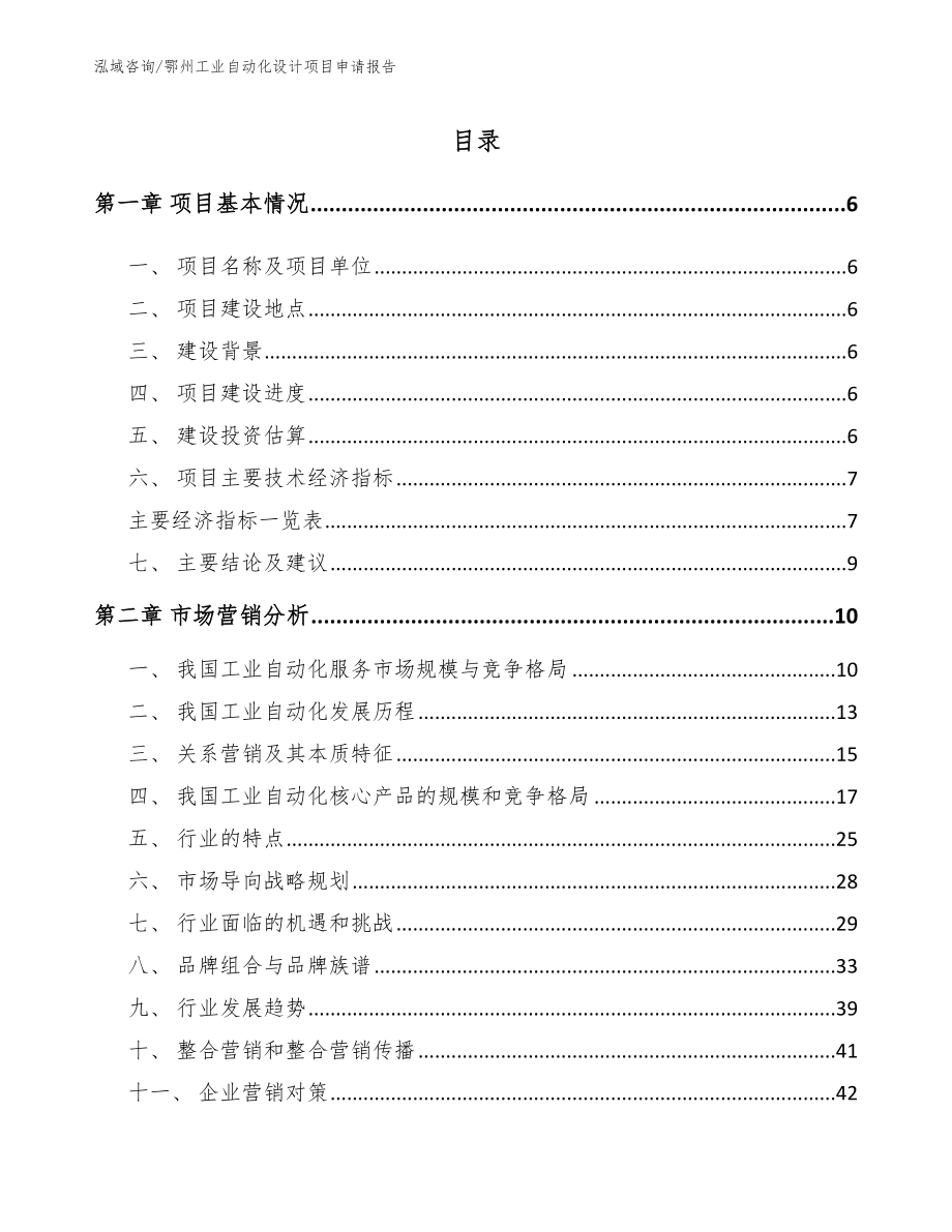鄂州工业自动化设计项目申请报告（范文）_第1页