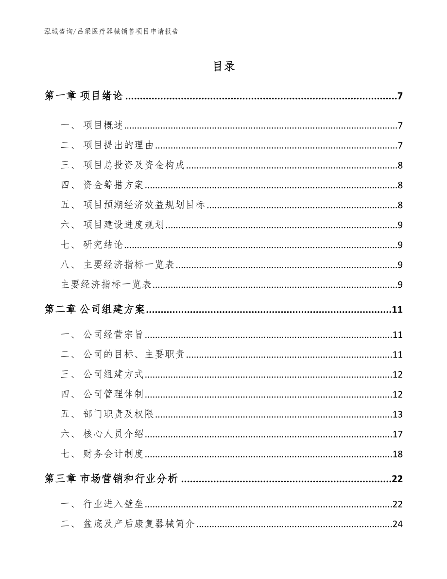 吕梁医疗器械销售项目申请报告【范文】_第1页