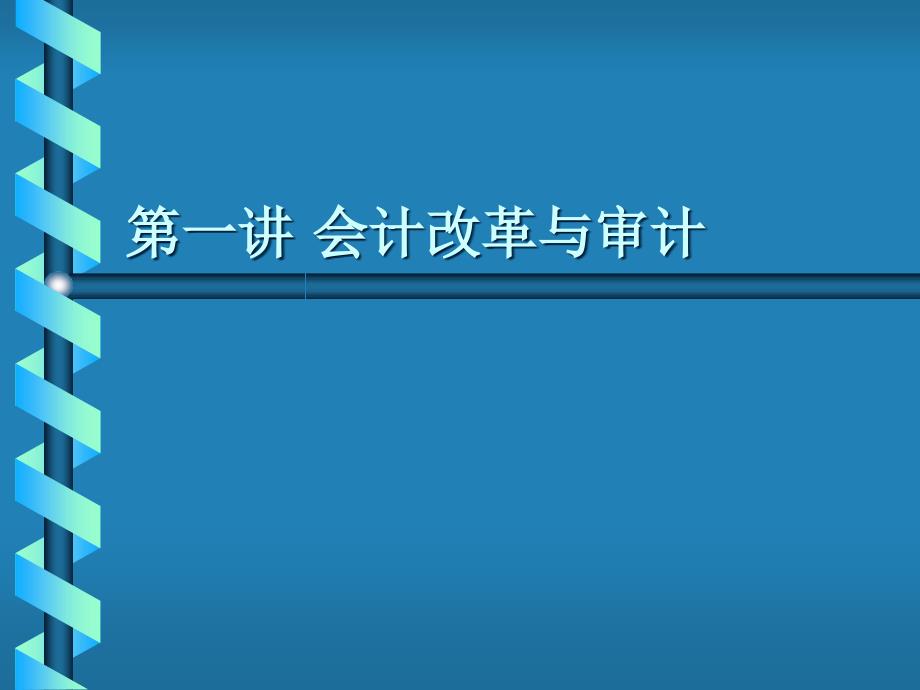 会计改革与审计(2)_第1页