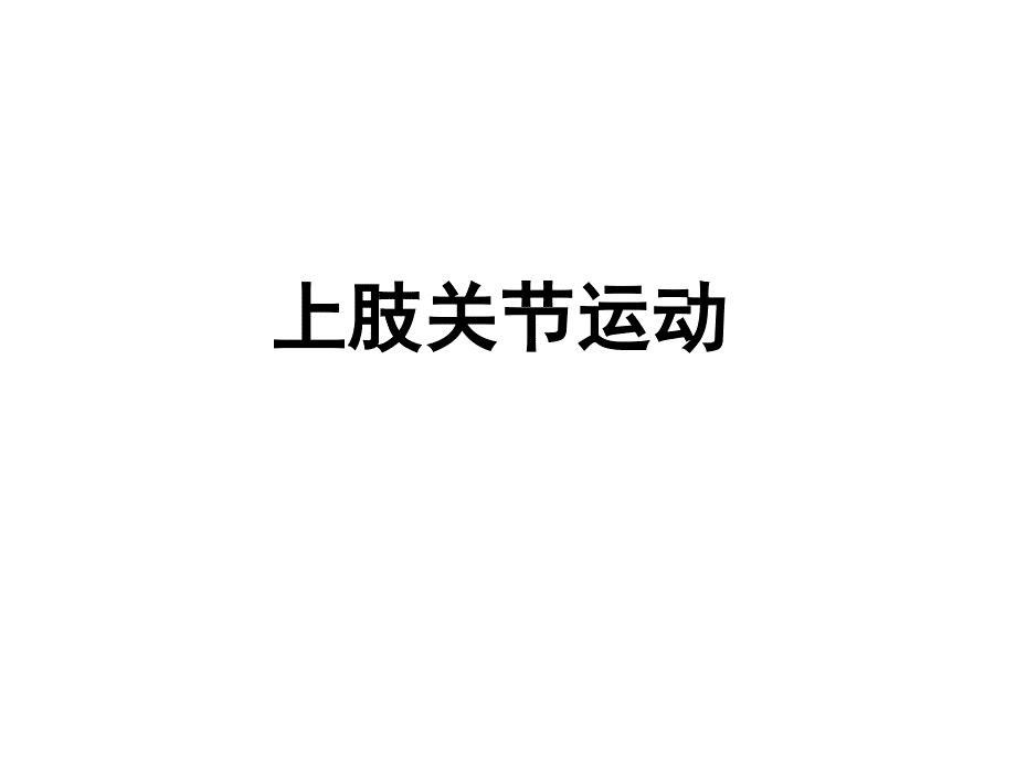 上肢关节运动课件_第1页