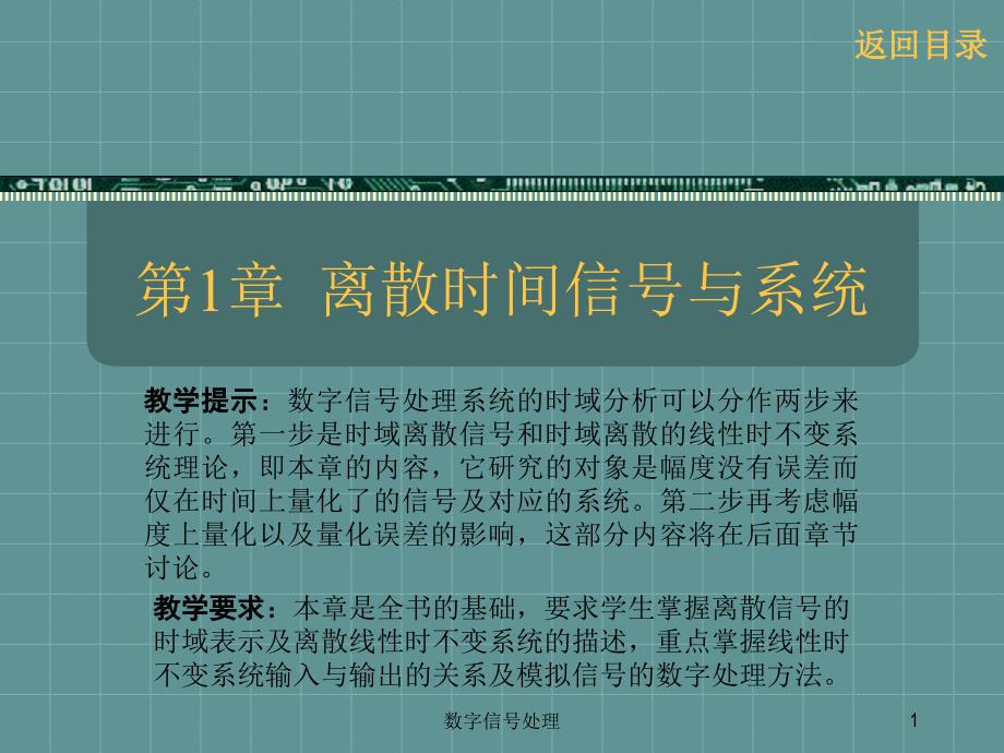 数字信号处理 第1章离散时间信号与系统_第1页