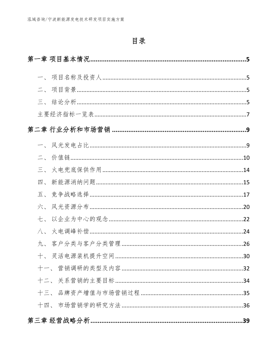 宁波新能源发电技术研发项目实施方案_第1页