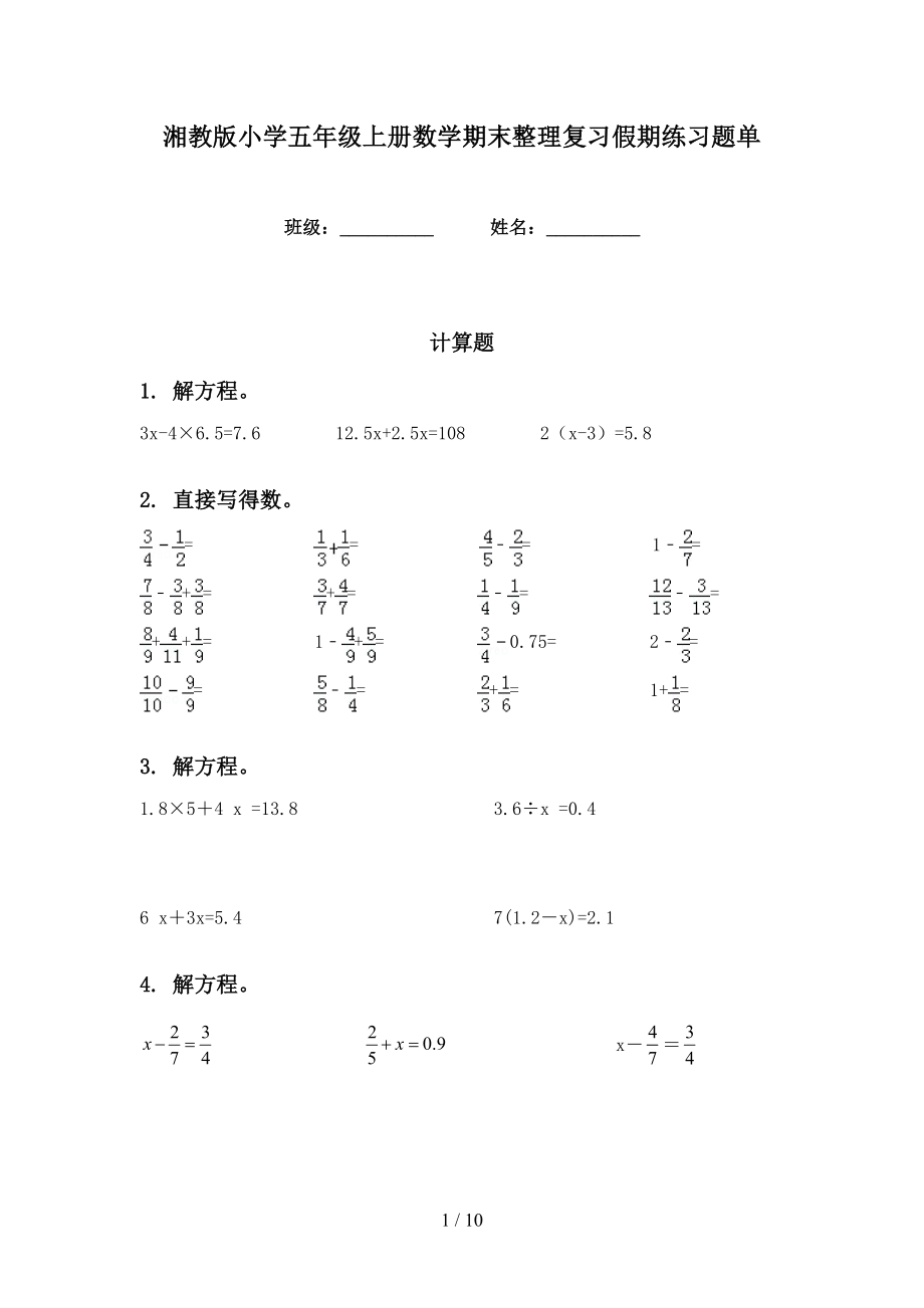 湘教版小学五年级上册数学期末整理复习假期练习题单_第1页