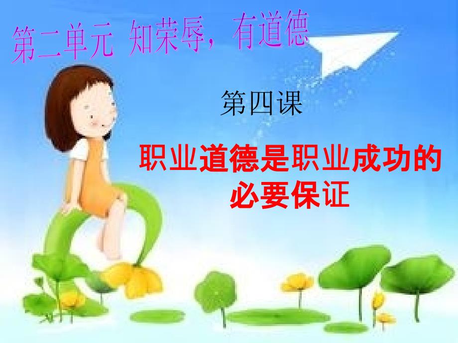 第四课职业道德是职业成功的必要保证_第1页